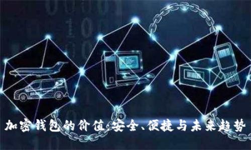 加密钱包的价值：安全、便捷与未来趋势