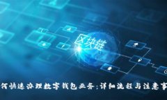 如何快速办理数字钱包业