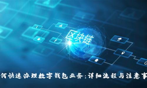 如何快速办理数字钱包业务：详细流程与注意事项