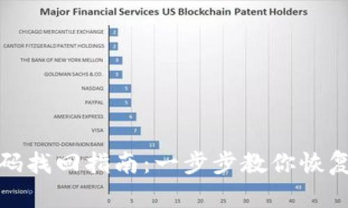 TP钱包密码找回指南：一步步教你恢复账户安全