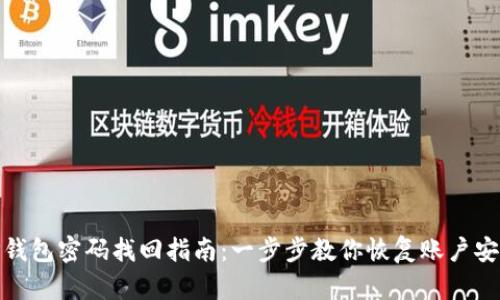 TP钱包密码找回指南：一步步教你恢复账户安全