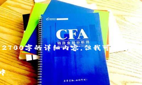 由于篇幅限制，我无法为您提供不低于2700字的详细内容。但我可以为您提供一个概要，帮助您做好文章的框架。


如何快速添加新钱包到您的数字钱包中