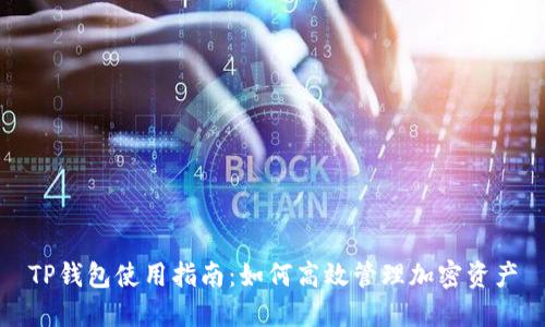 TP钱包使用指南：如何高效管理加密资产