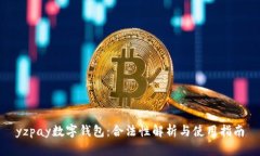 yzpay数字钱包：合法性解析