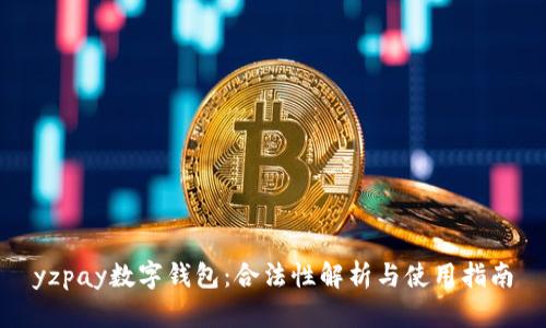 yzpay数字钱包：合法性解析与使用指南