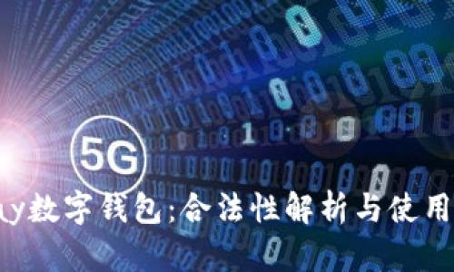 yzpay数字钱包：合法性解析与使用指南