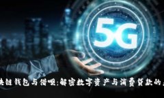 区块链钱包与借呗：解密