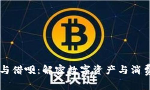 区块链钱包与借呗：解密数字资产与消费贷款的未来