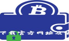 TP钱包下载官方网址及使用