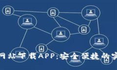 TP官方网站下载APP：安全便
