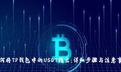 如何将TP钱包中的USDT转出