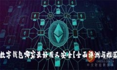数字钱包哪家最好用又安