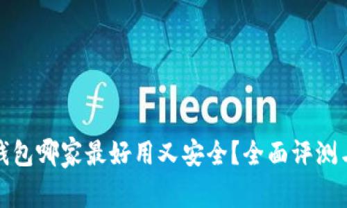 数字钱包哪家最好用又安全？全面评测与推荐