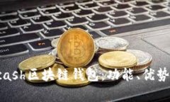 全面解析Kcash区块链钱包：