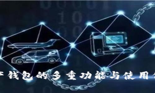 加密资产钱包的多重功能与使用价值详解