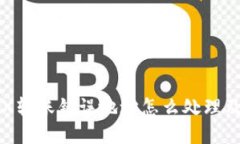 TP钱包TRX转账错误地址怎么