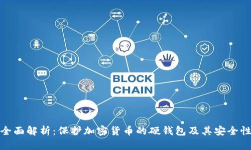 全面解析：保护加密货币的硬钱包及其安全性
