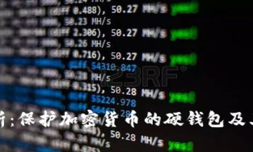 全面解析：保护加密货币的硬钱包及其安全性