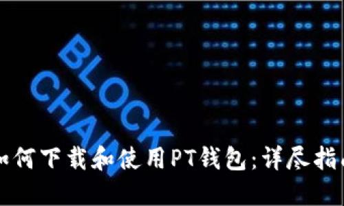 如何下载和使用PT钱包：详尽指南