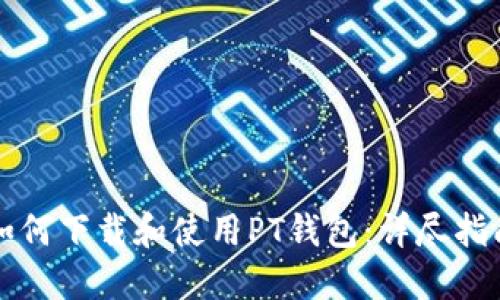 如何下载和使用PT钱包：详尽指南