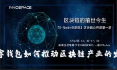 数字钱包如何推动区块链