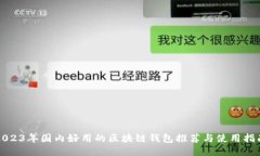2023年国内好用的区块链钱