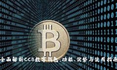 全面解析CCB数字钱包：功