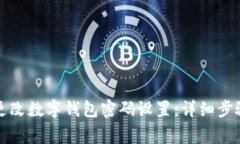 如何安全地更改数字钱包