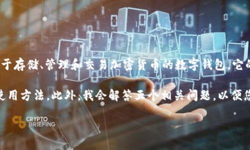 tp钱包全名是“Trust Pocket Wallet”，这是一个主要用于存储、管理和交易加密货币的数字钱包。它的设计旨在提供用户友好的体验，并确保高水平的安全性。

在以下部分，我将为您详细介绍tp钱包的功能、优势以及使用方法，此外，我会解答五个相关问题，以便您更了解这个数字钱包。

TP钱包详细介绍：加密货币安全存储与管理的最佳选择