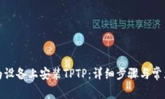 如何在华为设备上安装T