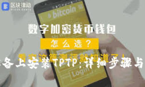 如何在华为设备上安装TPTP：详细步骤与常见问题解答