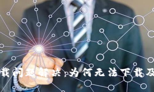 TP钱包下载问题解决：为何无法下载及应对方法