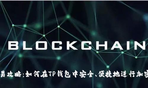 TP钱包交易攻略：如何在TP钱包中安全、便捷地进行加密货币交易