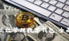 如何高效管理数字钱包：