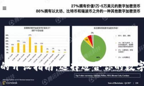 数字钱包的开设指南：选择适合你的数字钱包平台