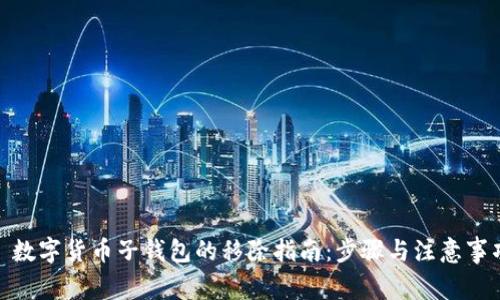 : 数字货币子钱包的移除指南：步骤与注意事项
