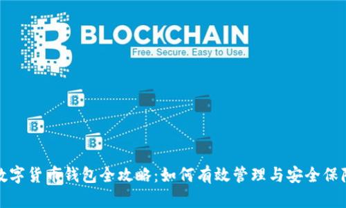 数字货币钱包全攻略：如何有效管理与安全保障