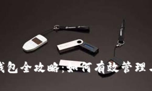 数字货币钱包全攻略：如何有效管理与安全保障