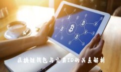 区块链钱包与交易ID的关系