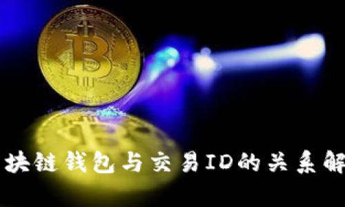 区块链钱包与交易ID的关系解析