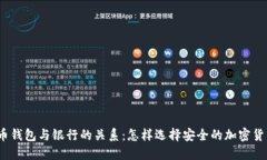 加密货币钱包与银行的关