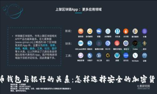 加密货币钱包与银行的关系：怎样选择安全的加密货币钱包？
