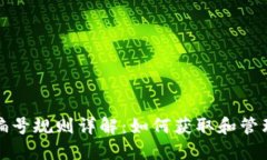 农行数字钱包编号规则详