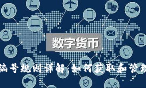 农行数字钱包编号规则详解：如何获取和管理您的数字钱包