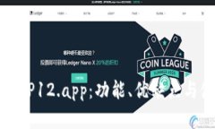 全面解析TP12.app：功能、优