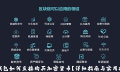 TP钱包如何直接购买加密货
