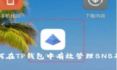 : 如何在TP钱包中有效管理
