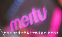 如何正确出售TP钱包中的数