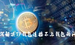 如何解决TP钱包连接不上钱