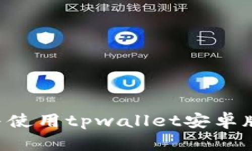 如何下载并使用tpwallet安卓版：全面指南